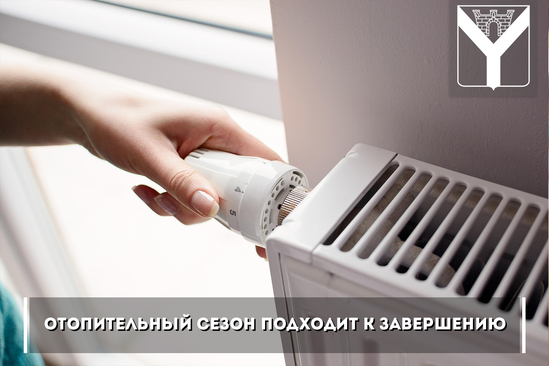 Отопительный сезон подходит к завершению