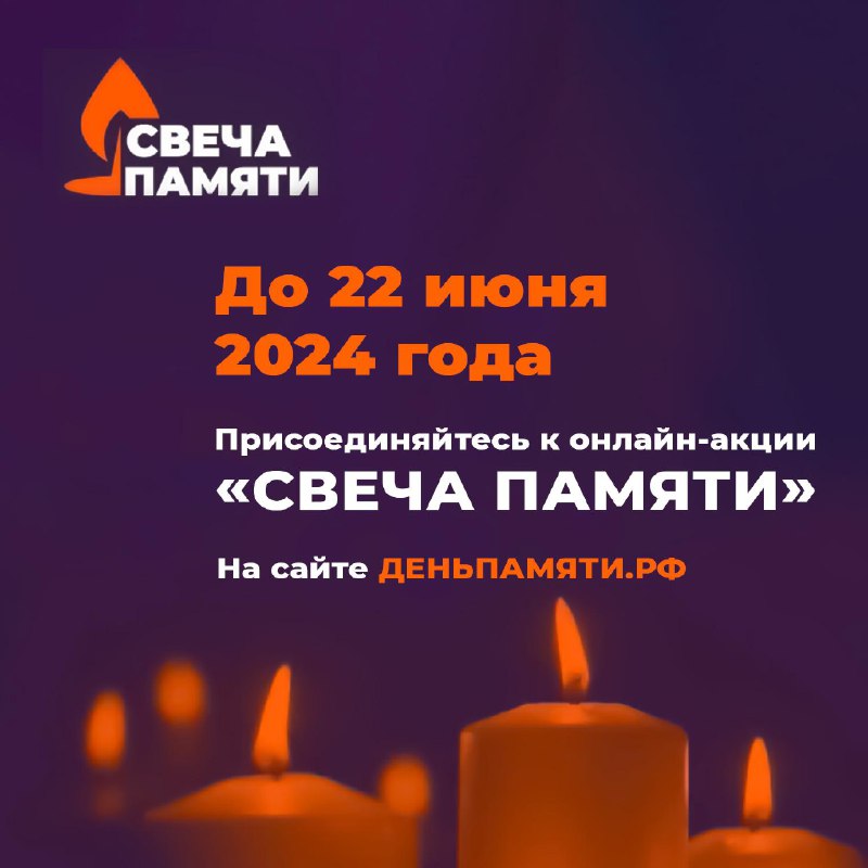 Зажгите свою виртуальную «Свечу памяти» до 22 июня!