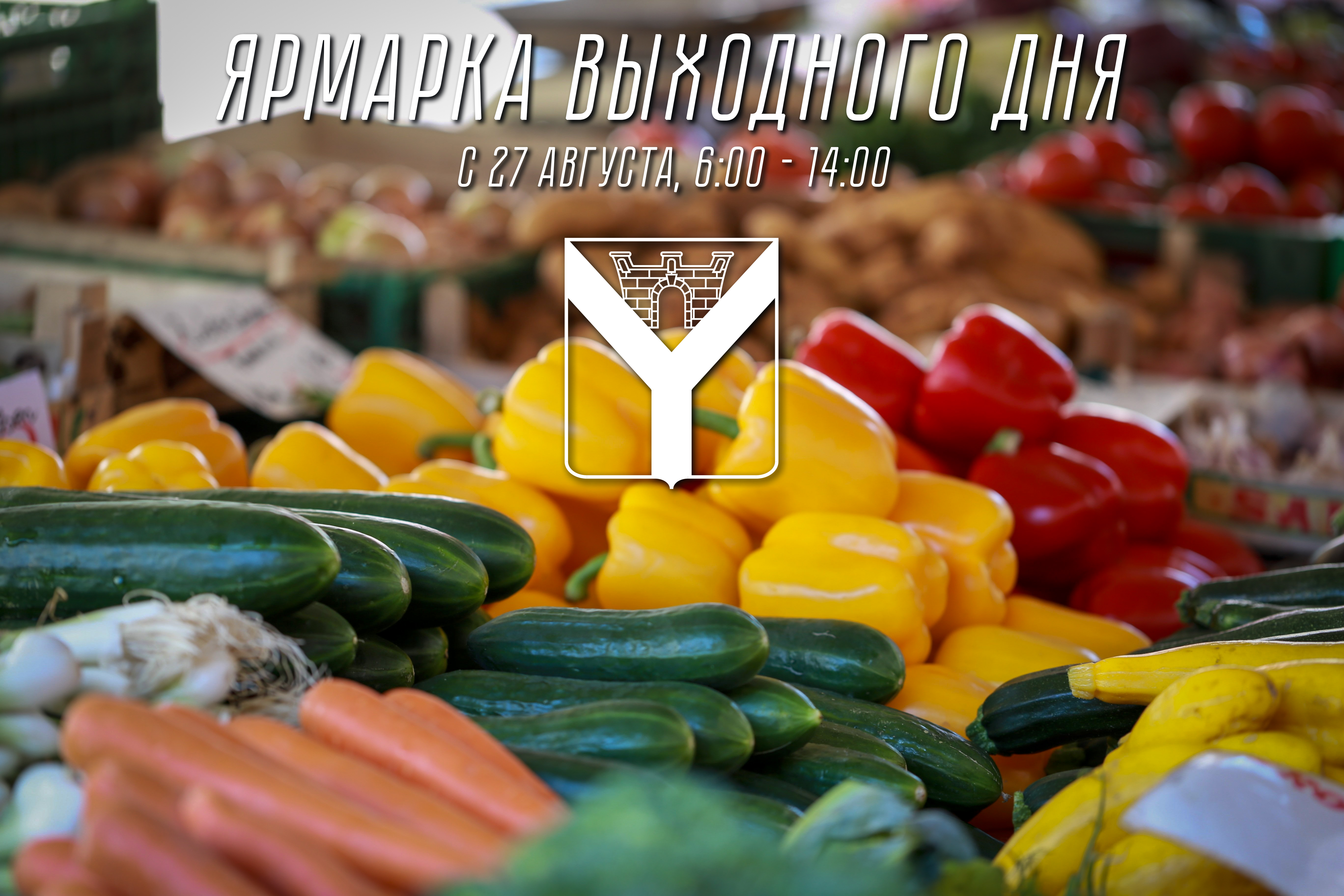 Ярмарка выходного дня возобновляет свою работу