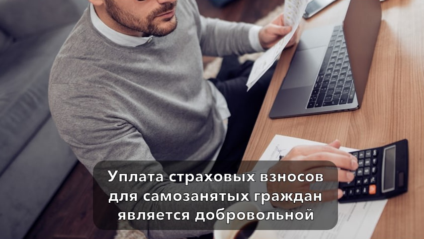 Уплата страховых взносов для самозанятых граждан является добровольной