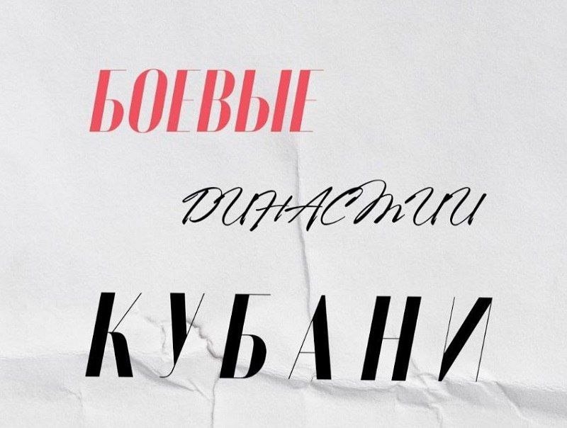 Экспедиция ветеранов и молодежи «Боевые династии Кубани»