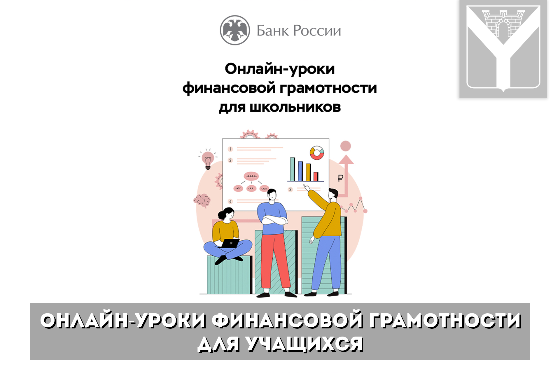 Онлайн-уроки финансовой грамотности для учащихся