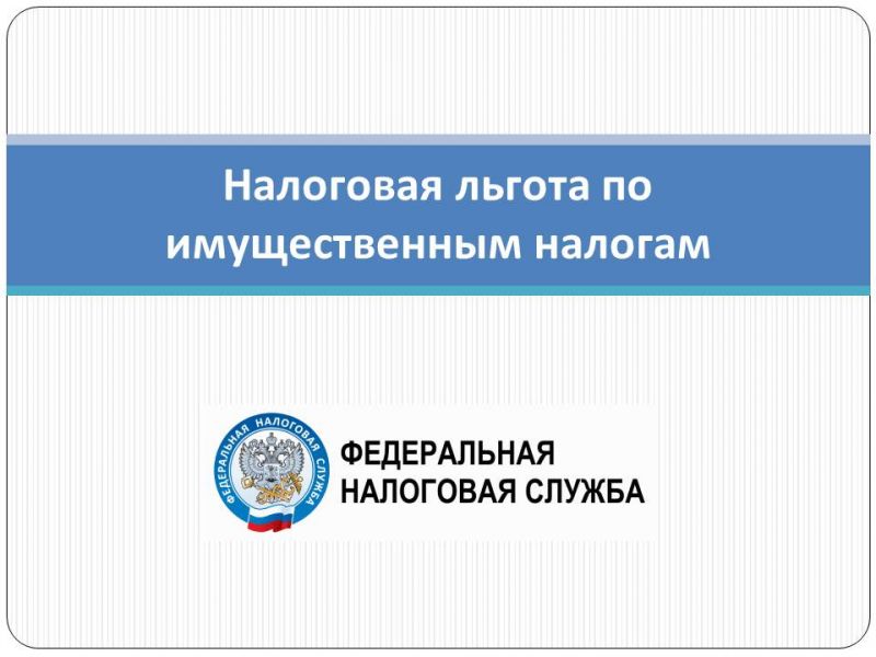 С помощью сервиса ФНС России можно узнать о наличии льгот по имущественным налогам