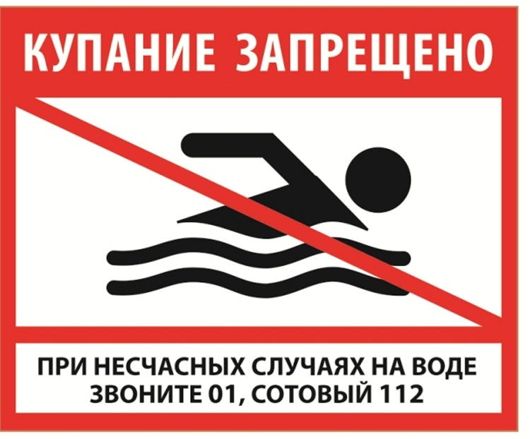 ПАМЯТКА О ЗАПРЕТЕ КУПАНИЯ В НЕОБОРУДОВАННЫХ МЕСТАХ