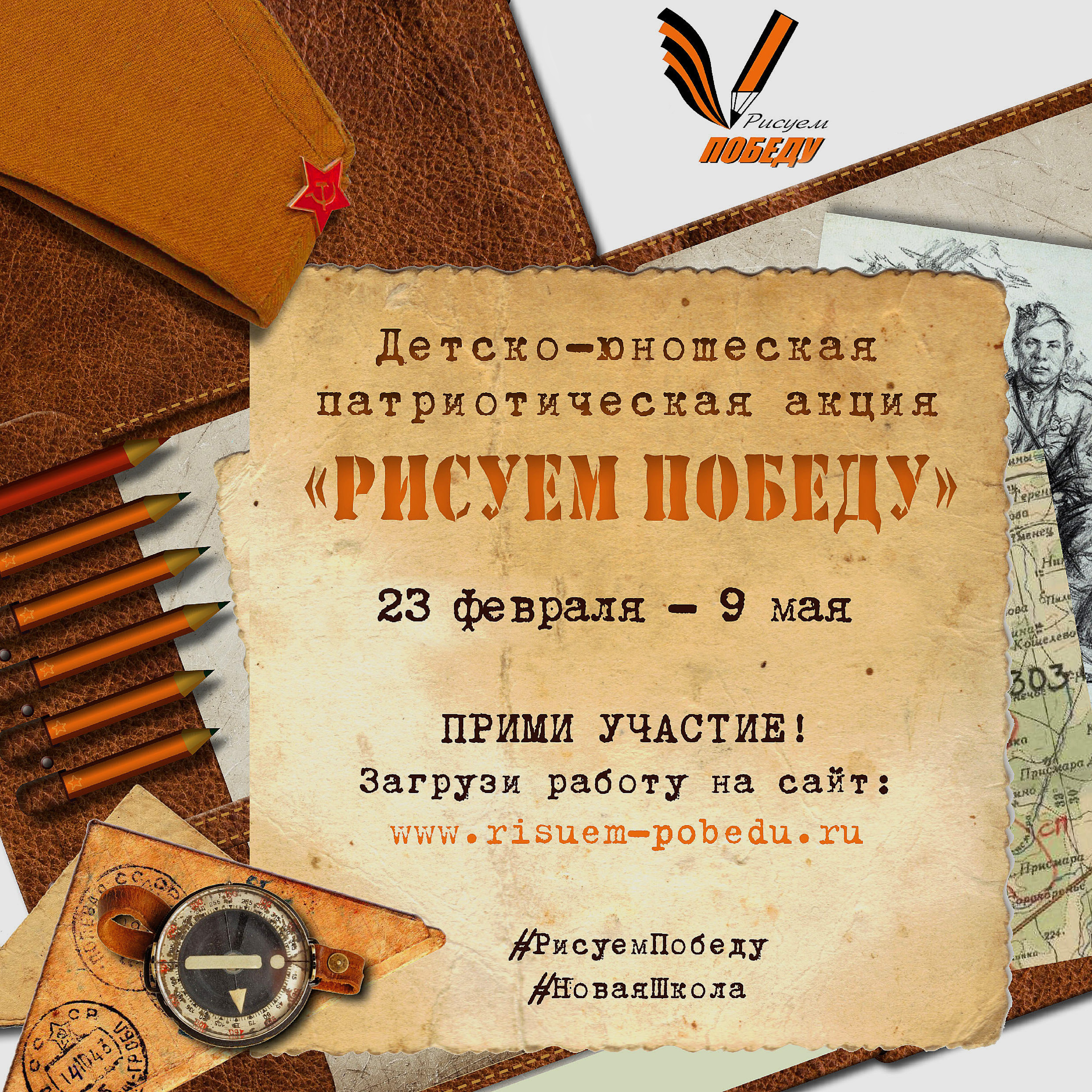 Акция "Рисуем победу!"