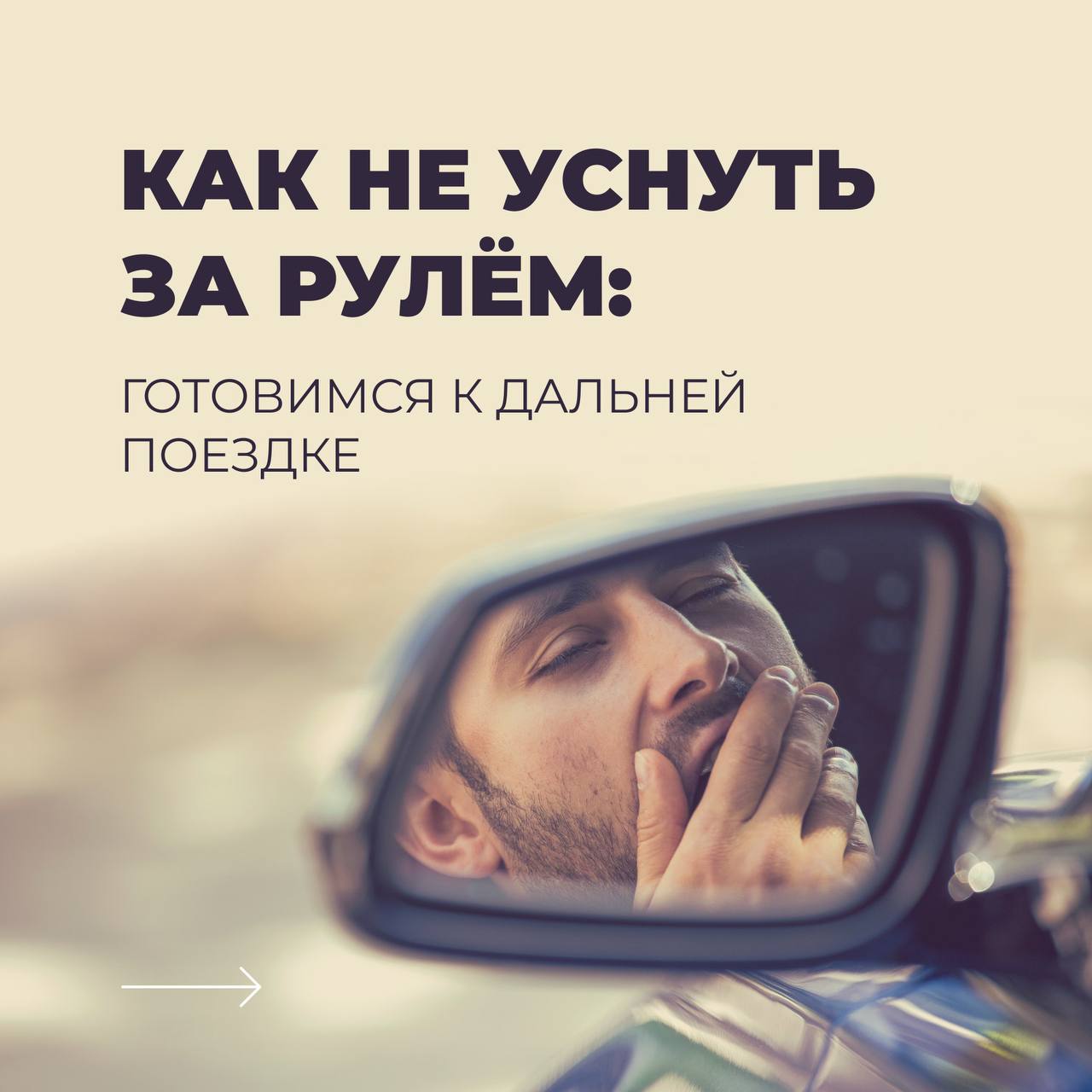 Сон за рулём — частая причина аварий!