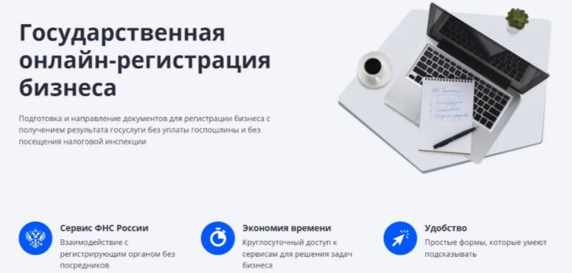Зарегистрировать бизнес онлайн помогут интернет - сервисы ФНС России