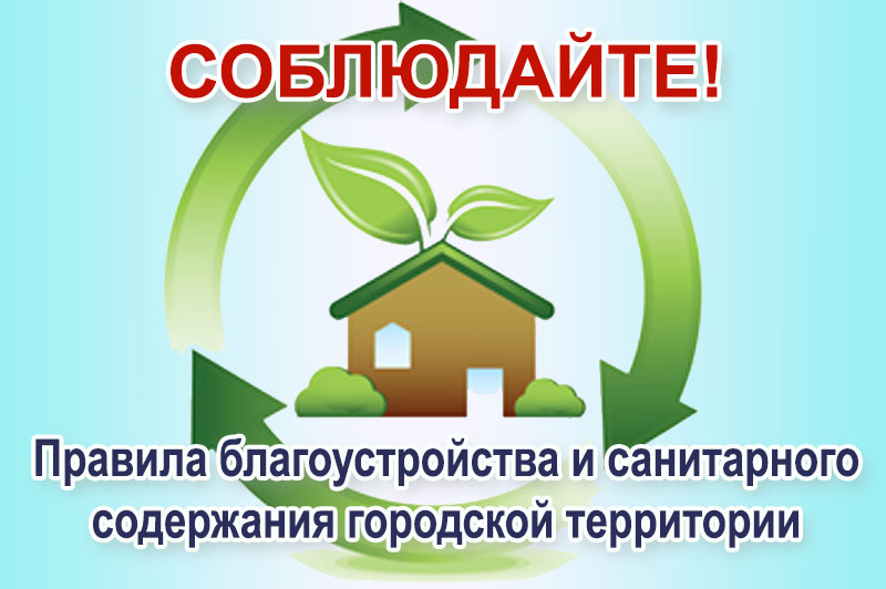 Правила благоустройства (13.04)