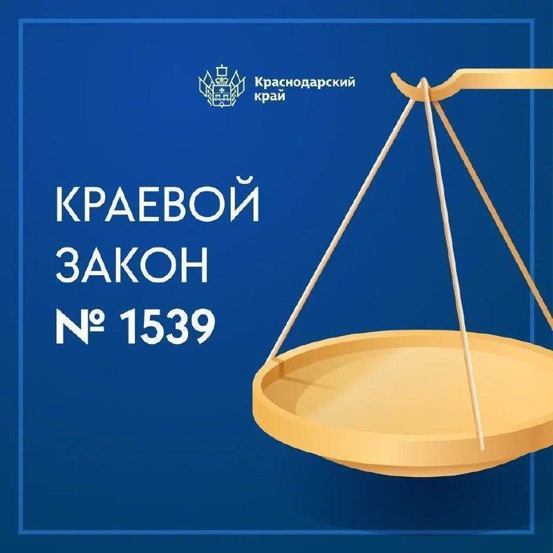 Закон «О мерах по профилактике безнадзорности и правонарушений несовершеннолетних в Краснодарском крае»