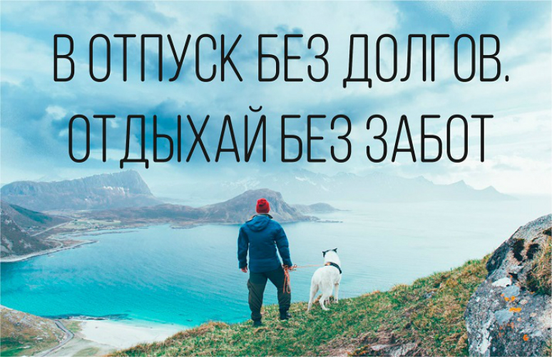 В отпуск без долгов