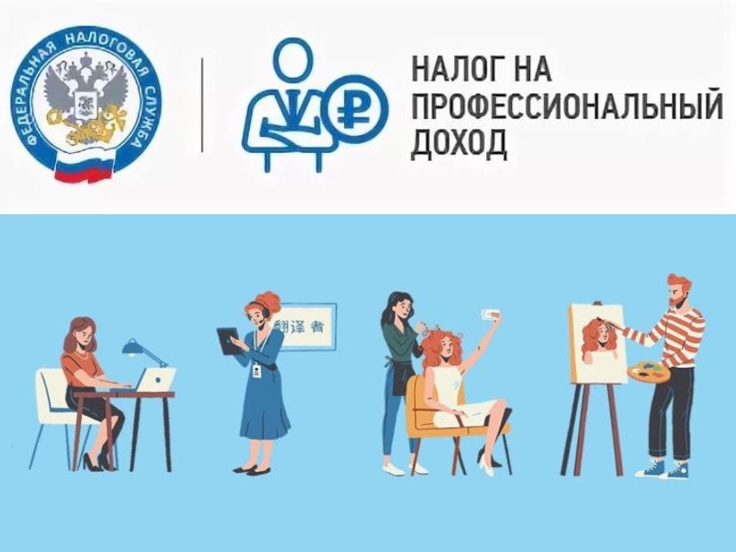 Информируем о порядке уплаты налога на профессиональный доход