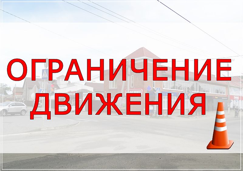 Ограничение движения на перекрёстке улиц Октябрьская и Д. Бедного