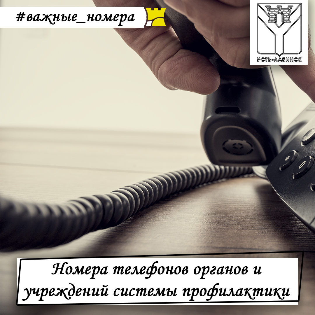 Номера телефонов органов и учреждений системы профилактики