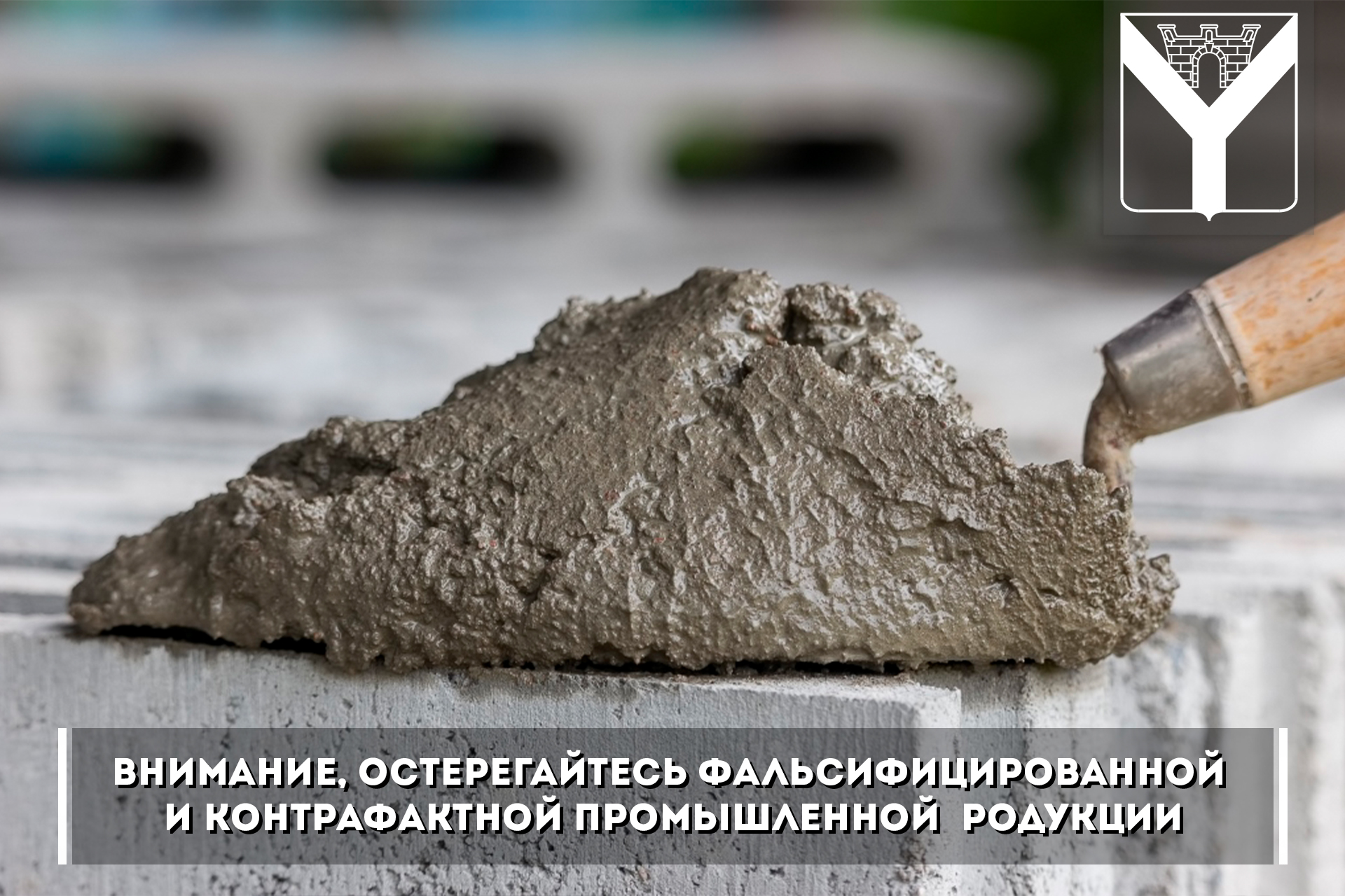 Внимание, остерегайтесь фальсифицированной  и контрафактной промышленной  родукции