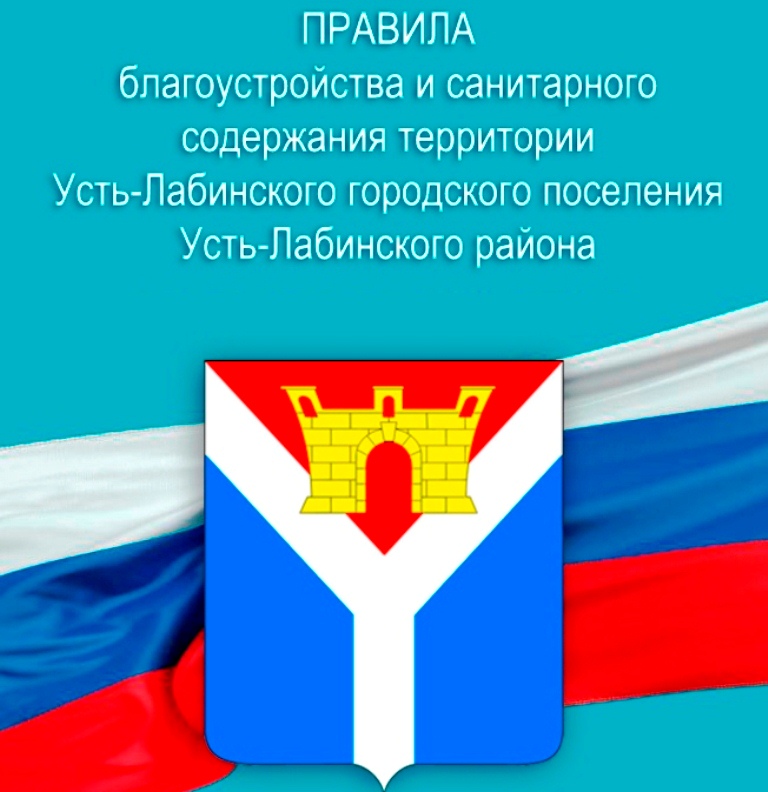 Строго соблюдайте Правила благоустройства поселения