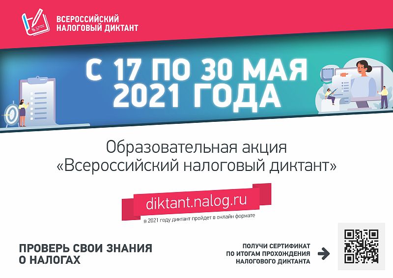 Налоговый диктант