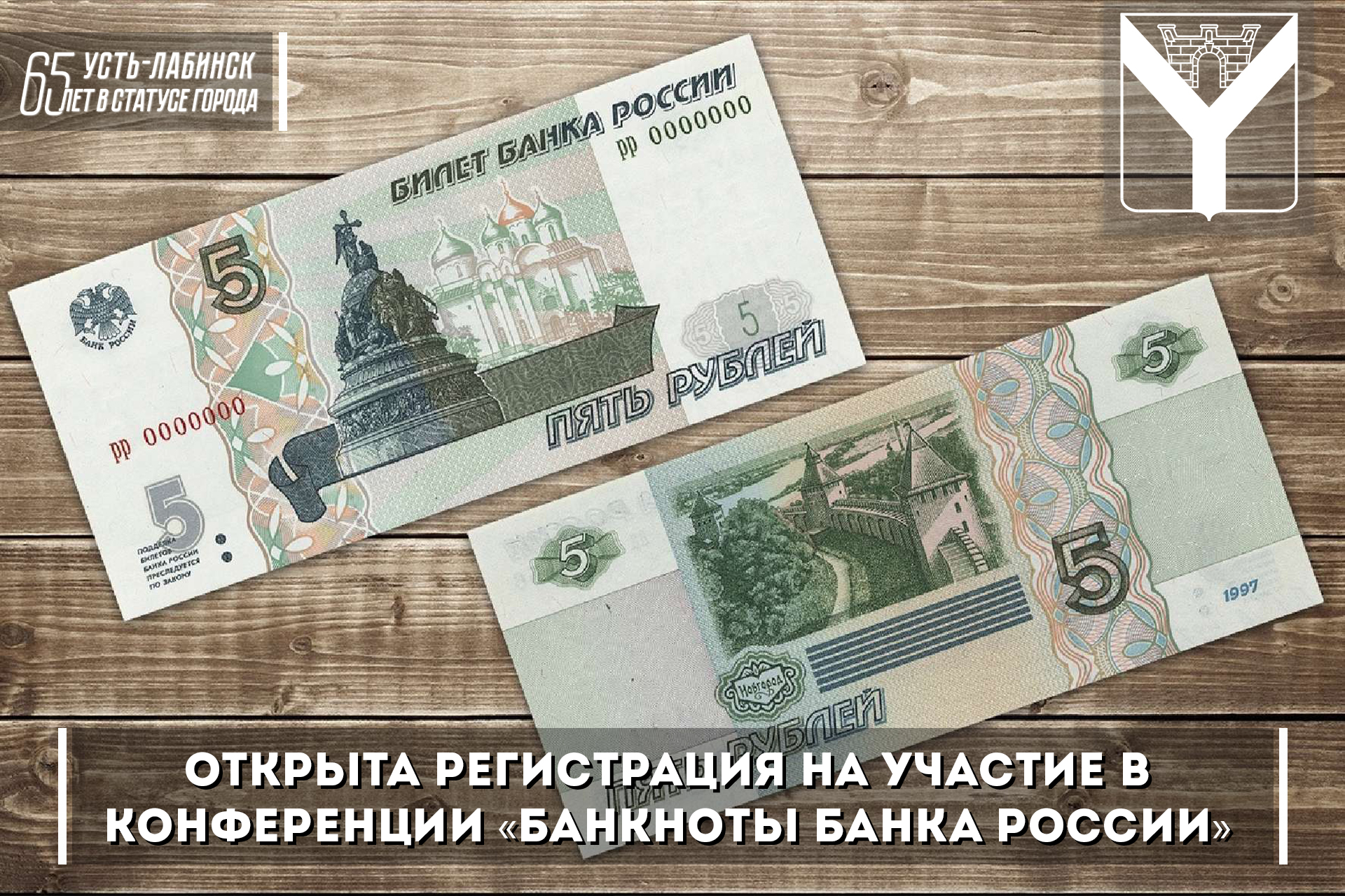 Открыта регистрация на участие в конференции «Банкноты Банка России»