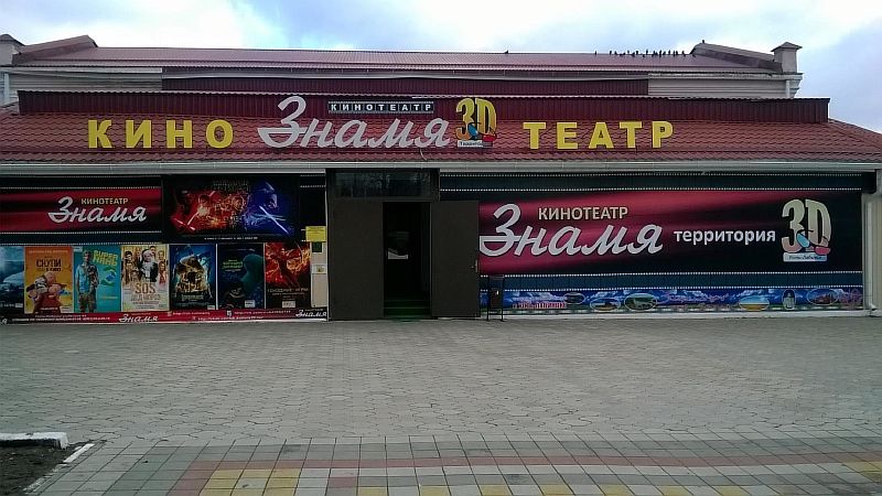 Расписание сеансов в кинотеатре Знамя