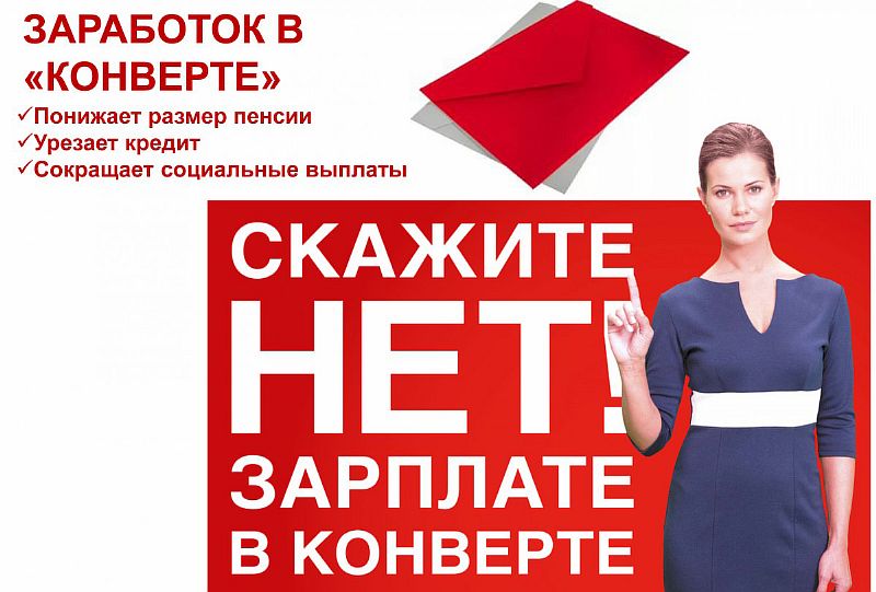 Скажи "НЕТ" неофициальному трудоустройству