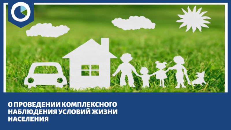 Комплексное наблюдение условий жизни населения.