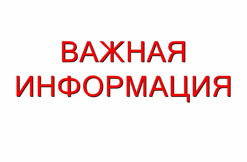 Информация для жителей и гостей города Усть-Лабинска