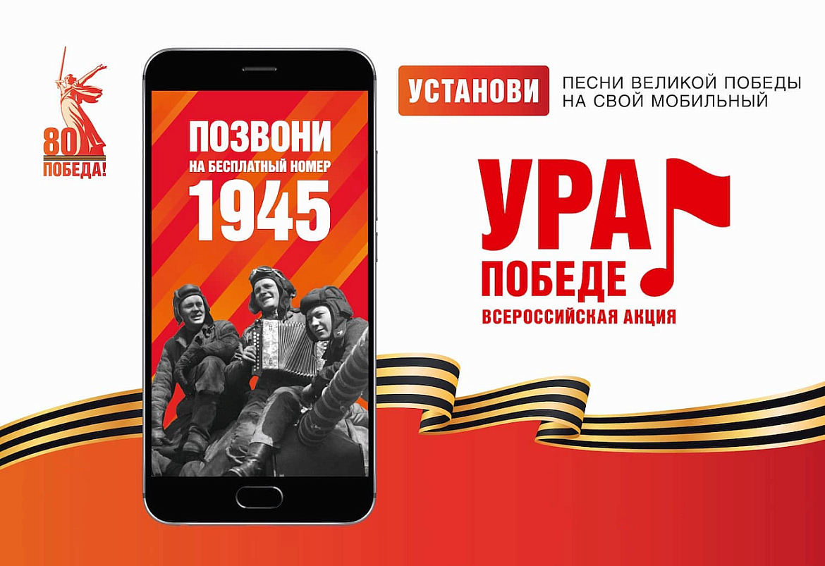 5 февраля 2025 года в Российской Федерации стартовала федеральная акция «Ура Победе!»