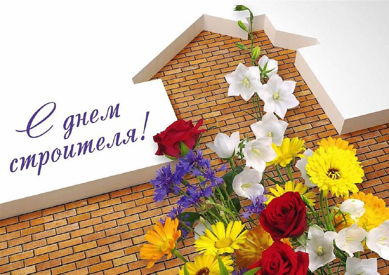 11 августа – День строителя