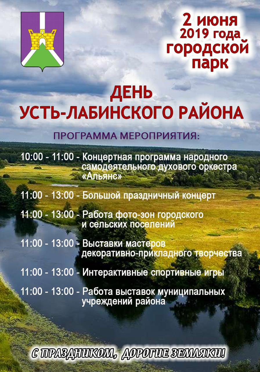 День Усть-Лабинского района
