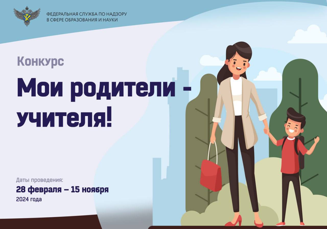 "Мои родители – учителя!".