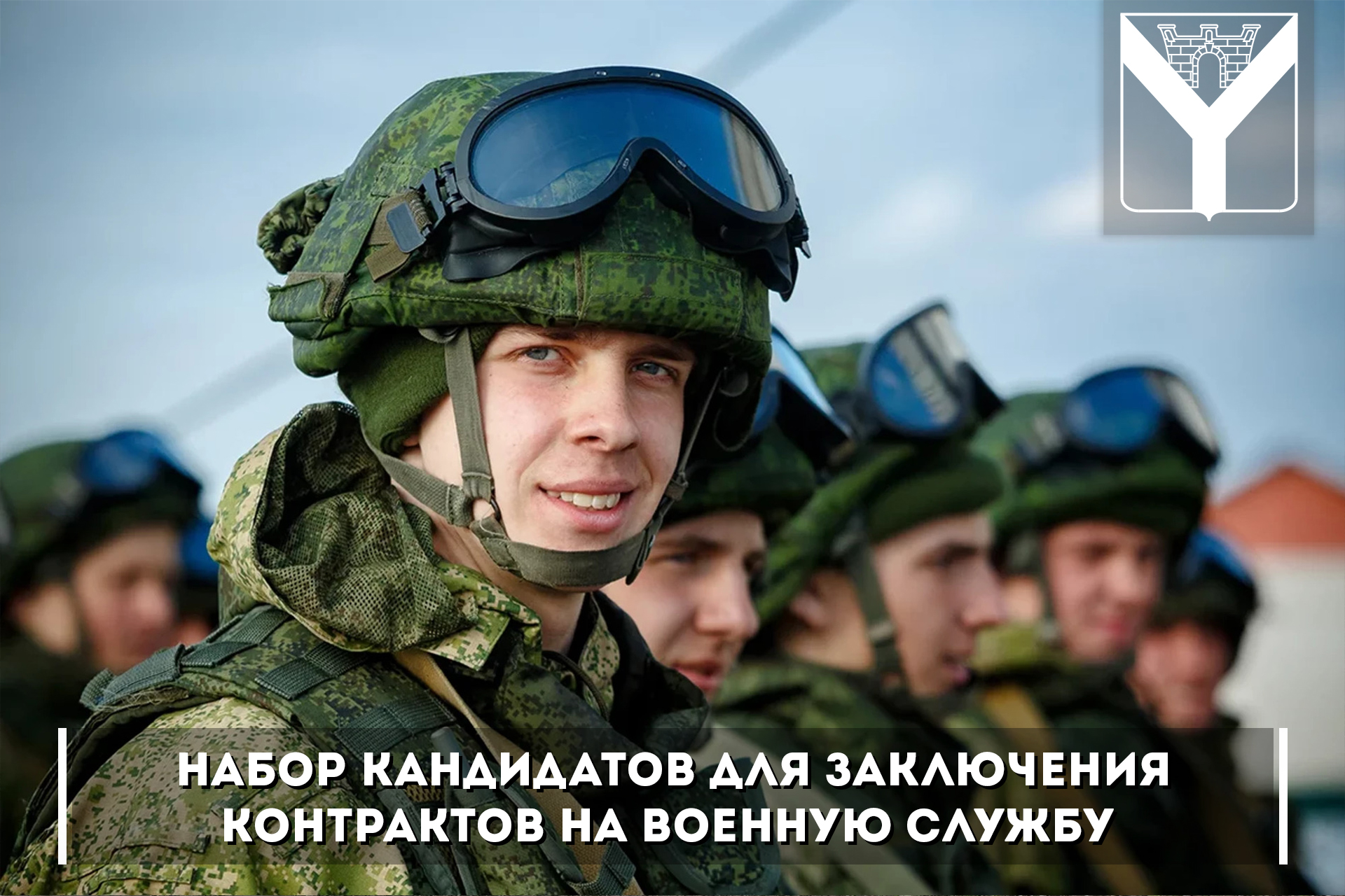 Набор кандидатов для заключения контрактов на военную службу