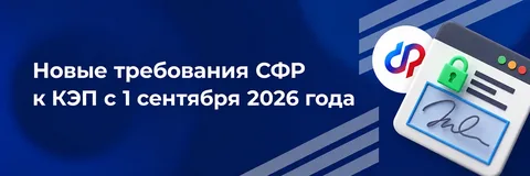 До 1 сентября рекомендуется переоформить КЭП для сдачи отчетности в СФР