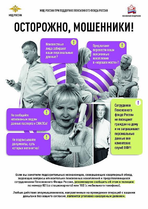 Пенсионный фонд предупреждает: осторожно, мошенники!