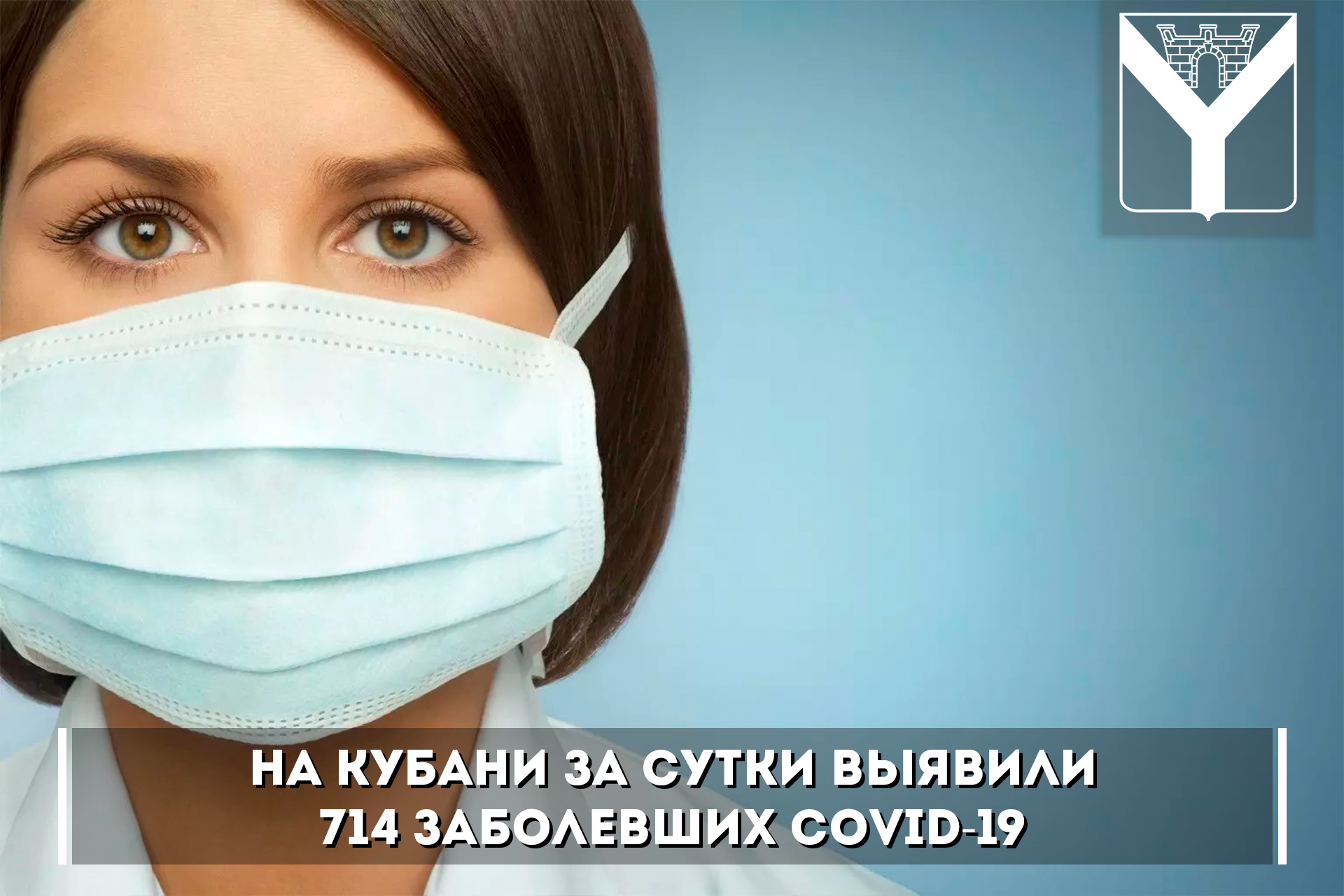 На Кубани за сутки выявили 714 заболевших COVID-19