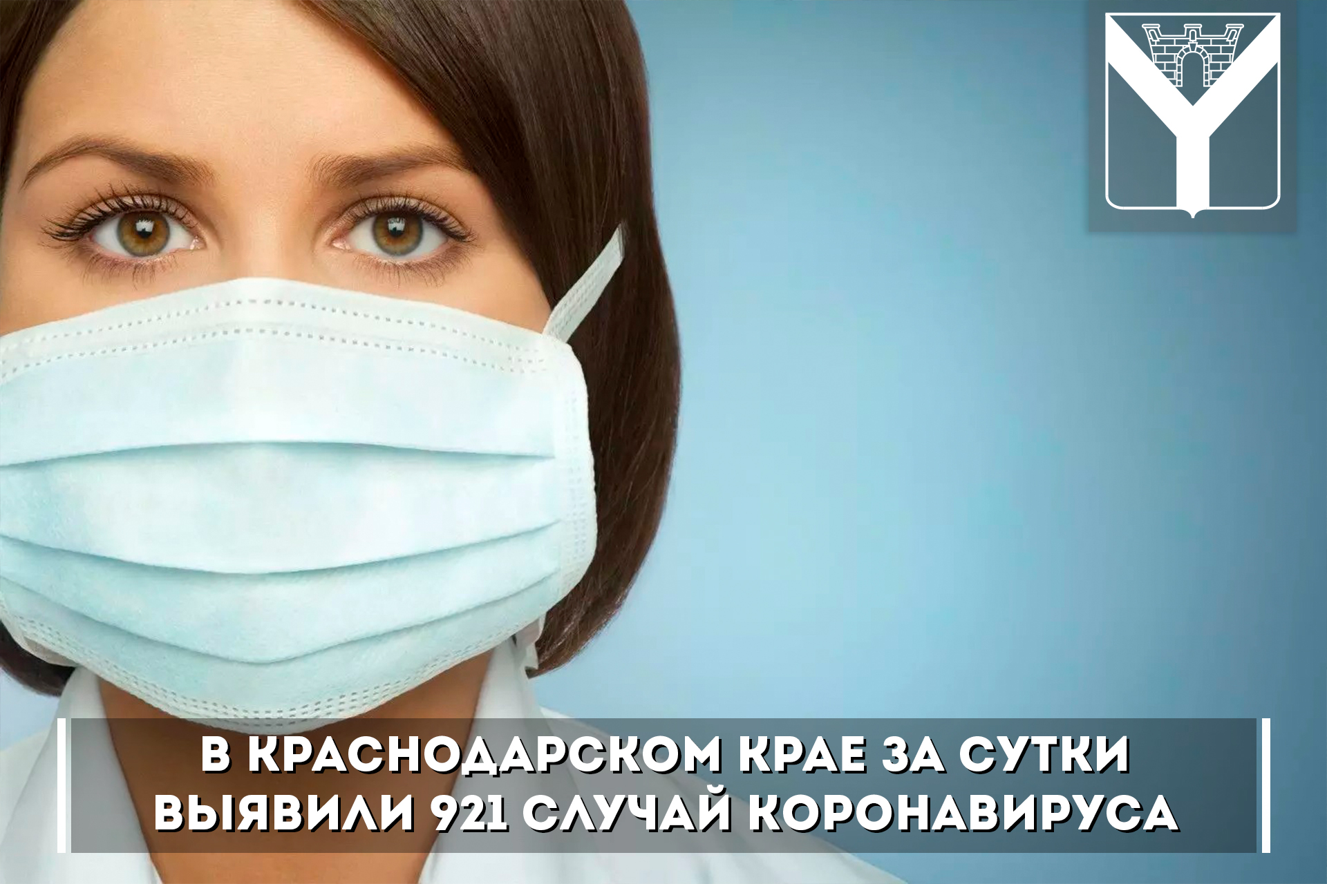 В Краснодарском крае за сутки выявили 921 случай коронавируса
