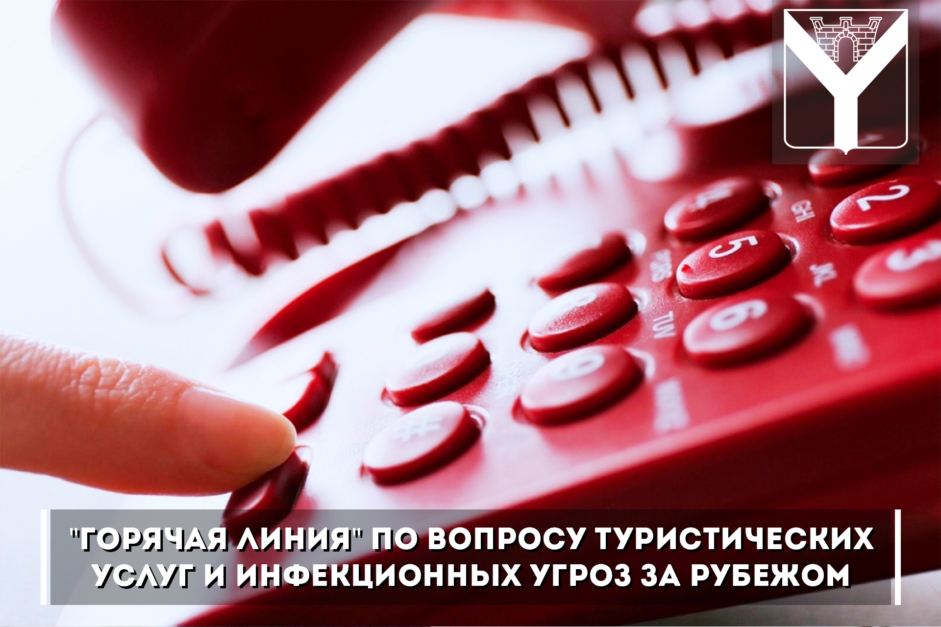 "Горячая линия" по вопросу туристических услуг и инфекционных угроз за рубежом