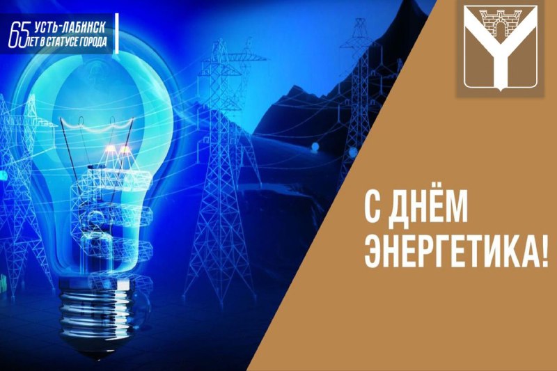 Уважаемые работники и ветераны энергетики Усть-Лабинска!