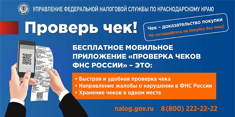 Проверь чек!