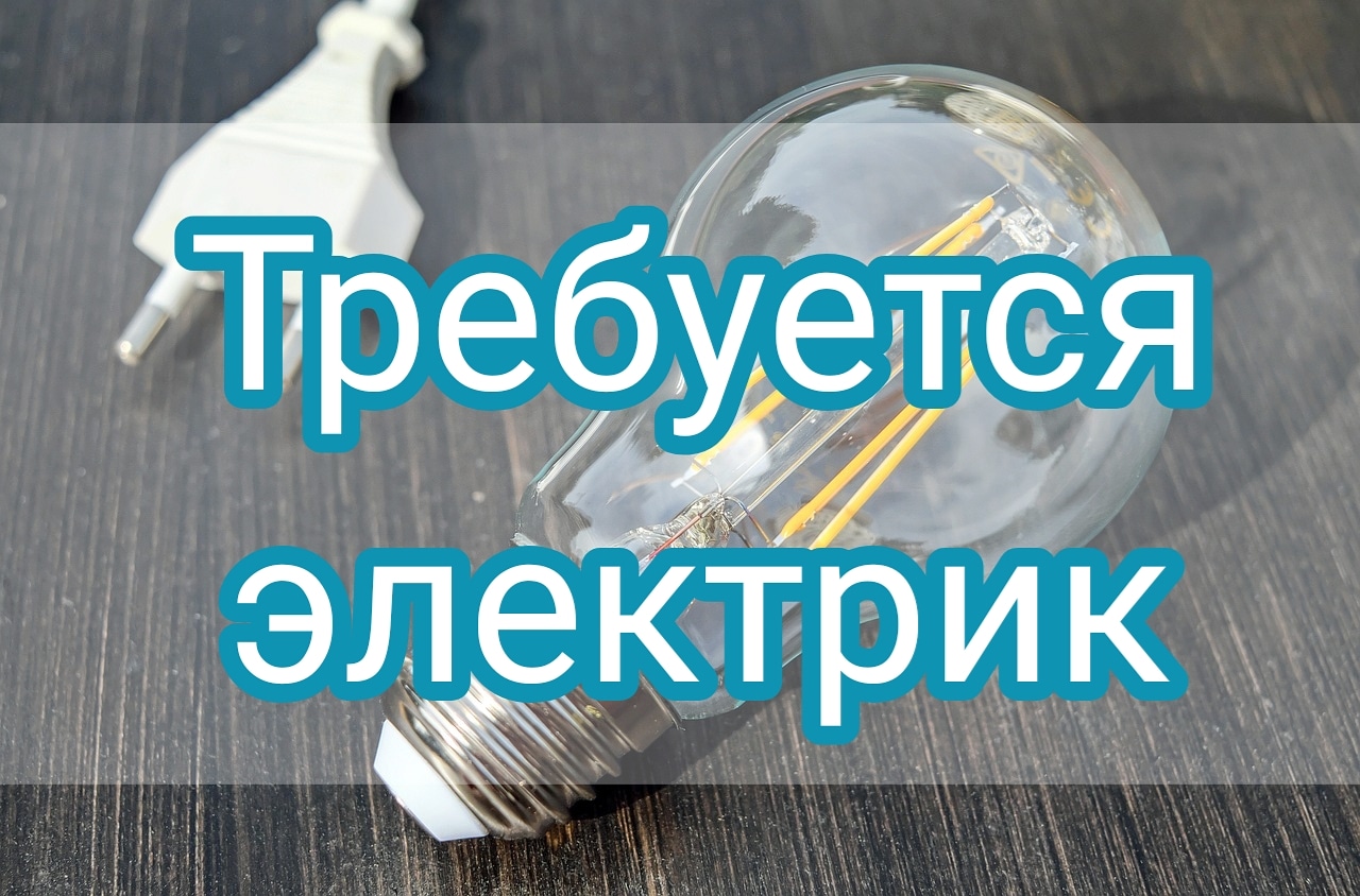 Требуется электрик!