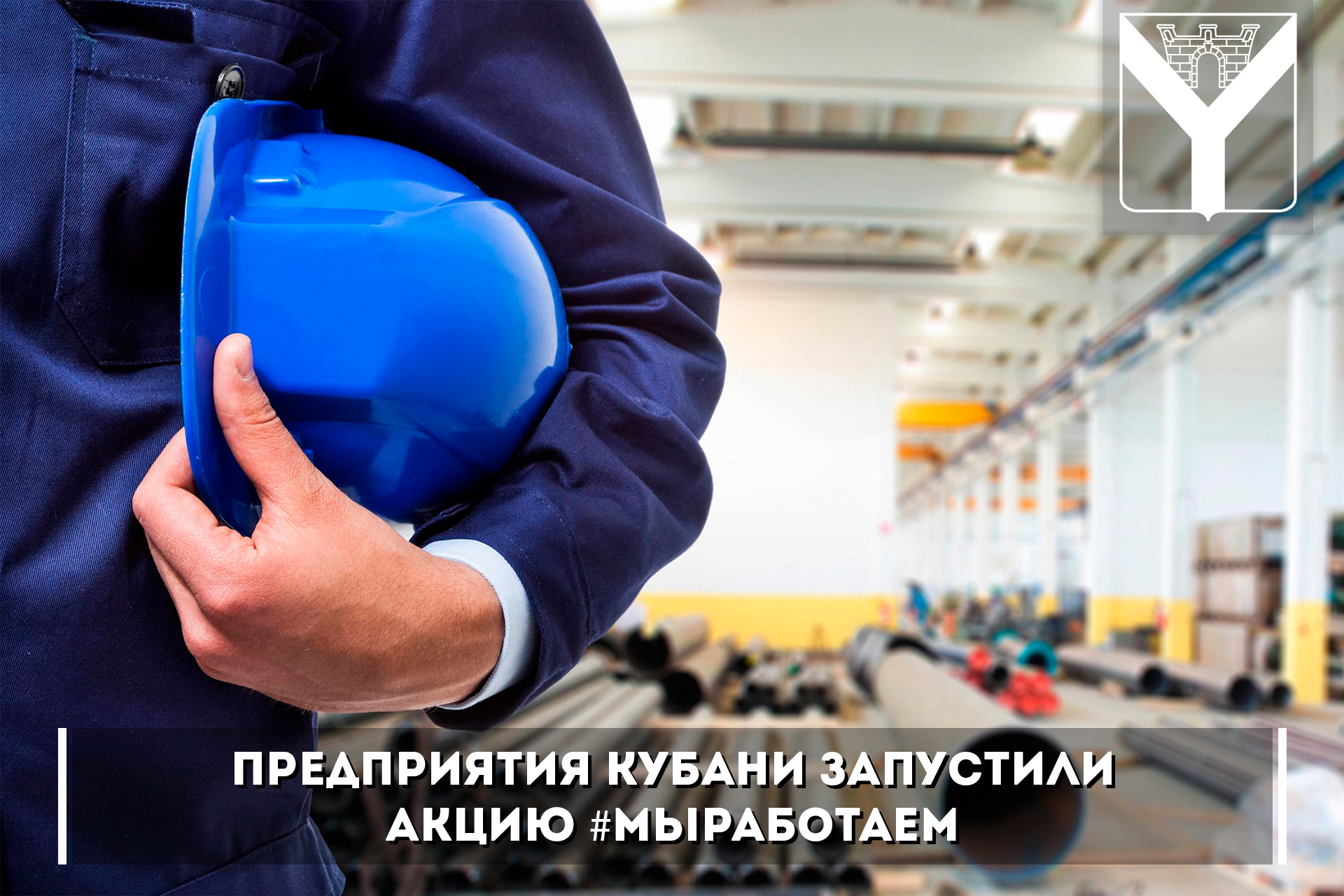 Предприятия Кубани запустили акцию #МыРаботаем