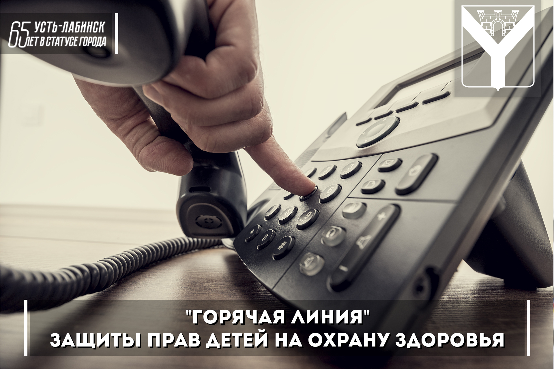 "Горячая линия" защиты прав детей на охрану здоровья