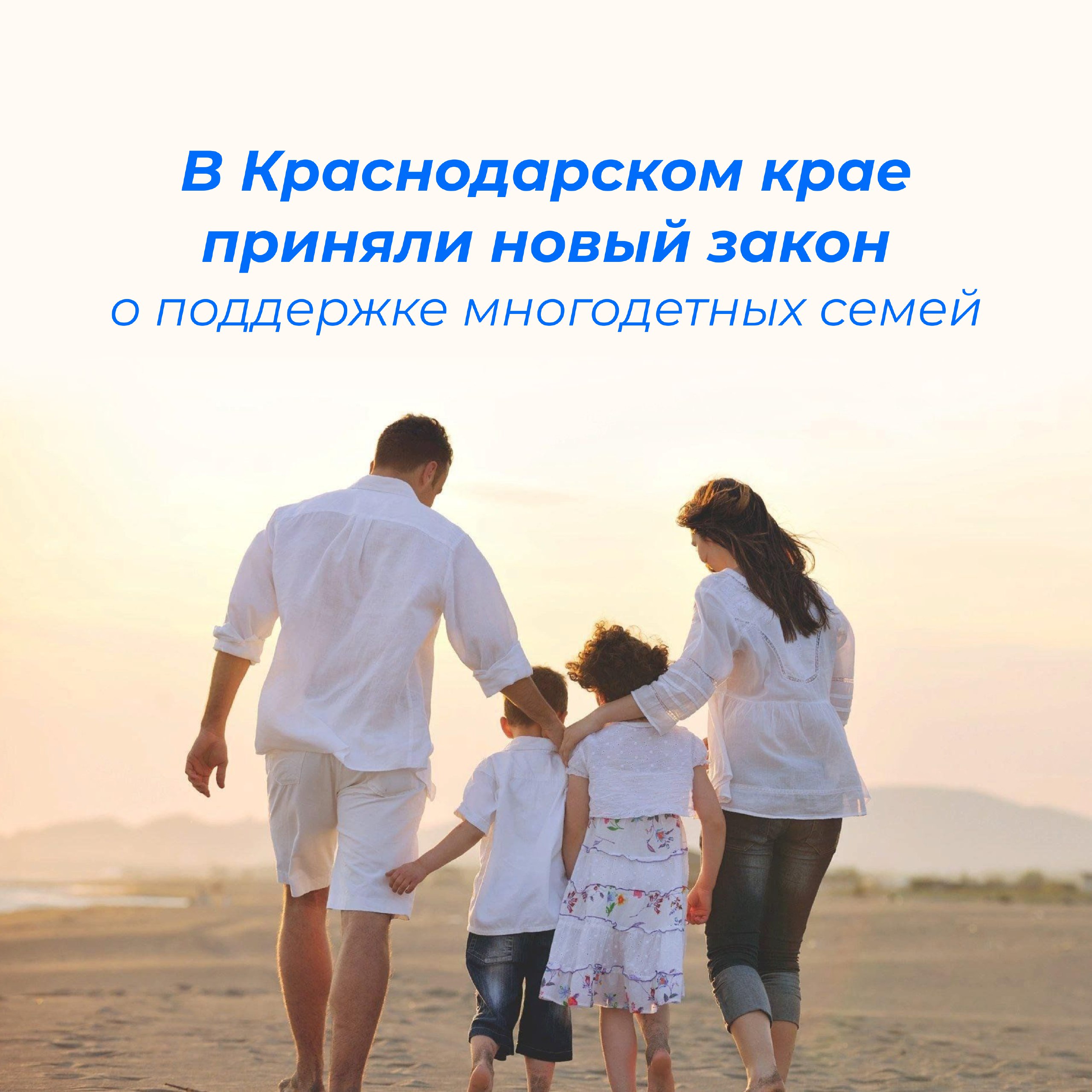 В Краснодарском крае более 94 тыс. многодетных семей!