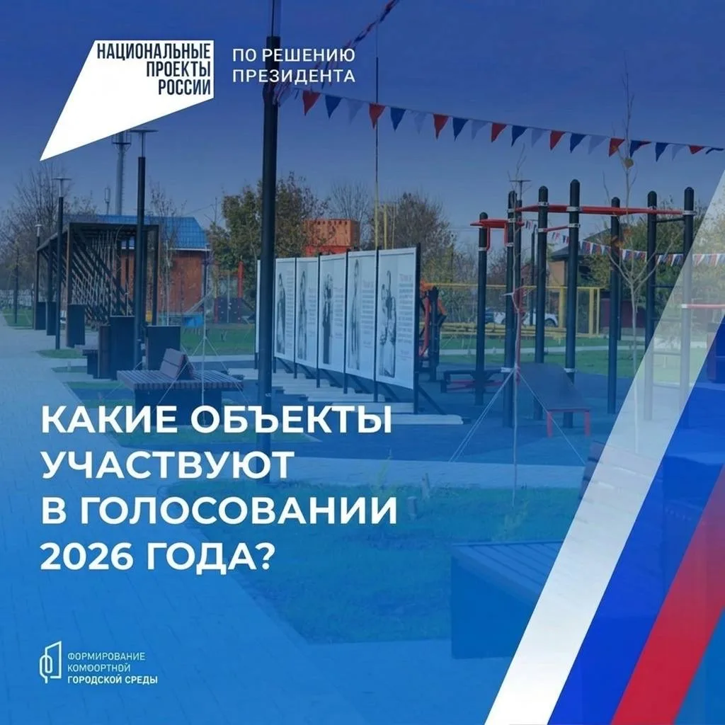Стартовало всероссийское онлайн-голосование за объекты благоустройства по федеральному проекту «Формирование комфортной городской среды»