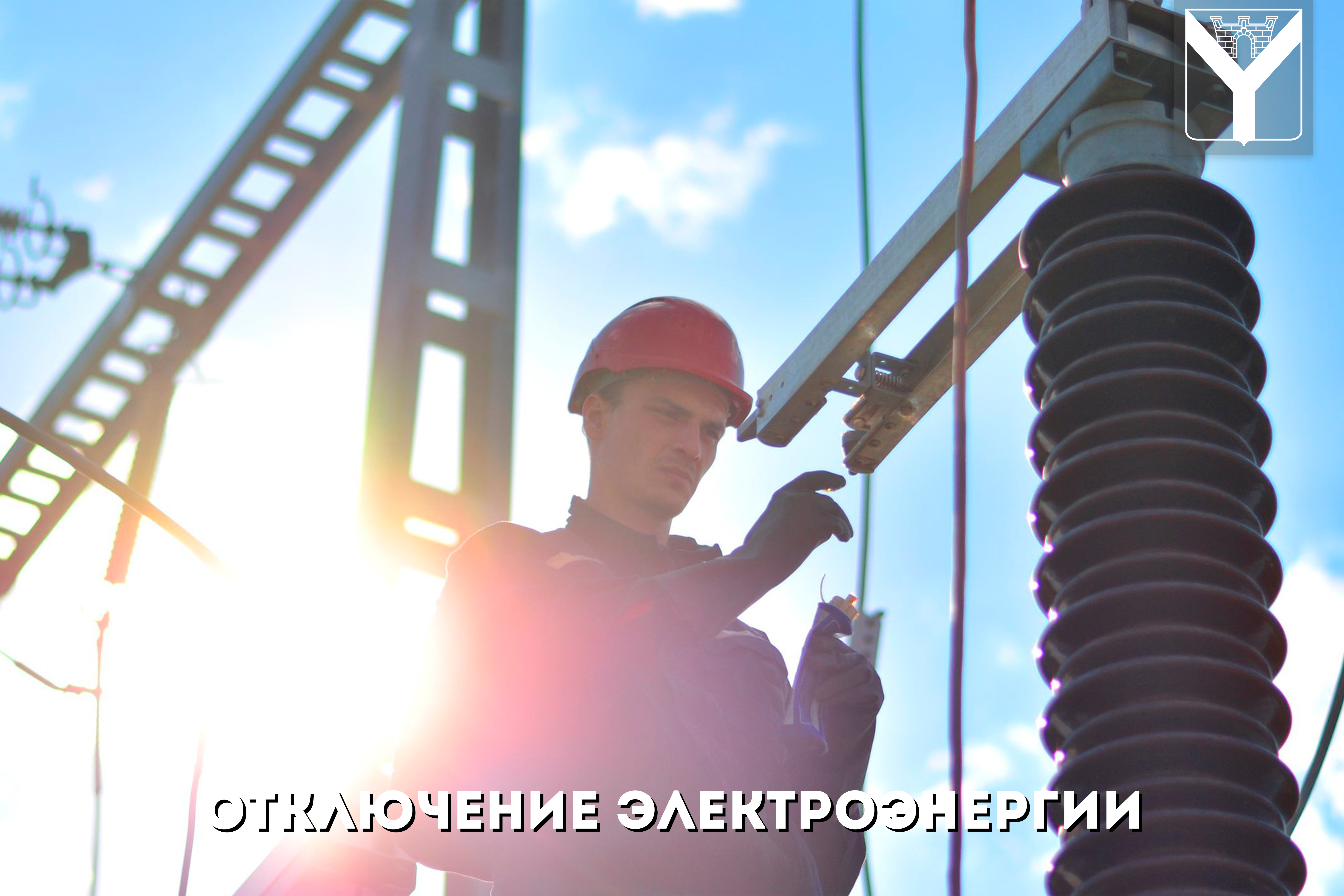 Отключение электроэнергии