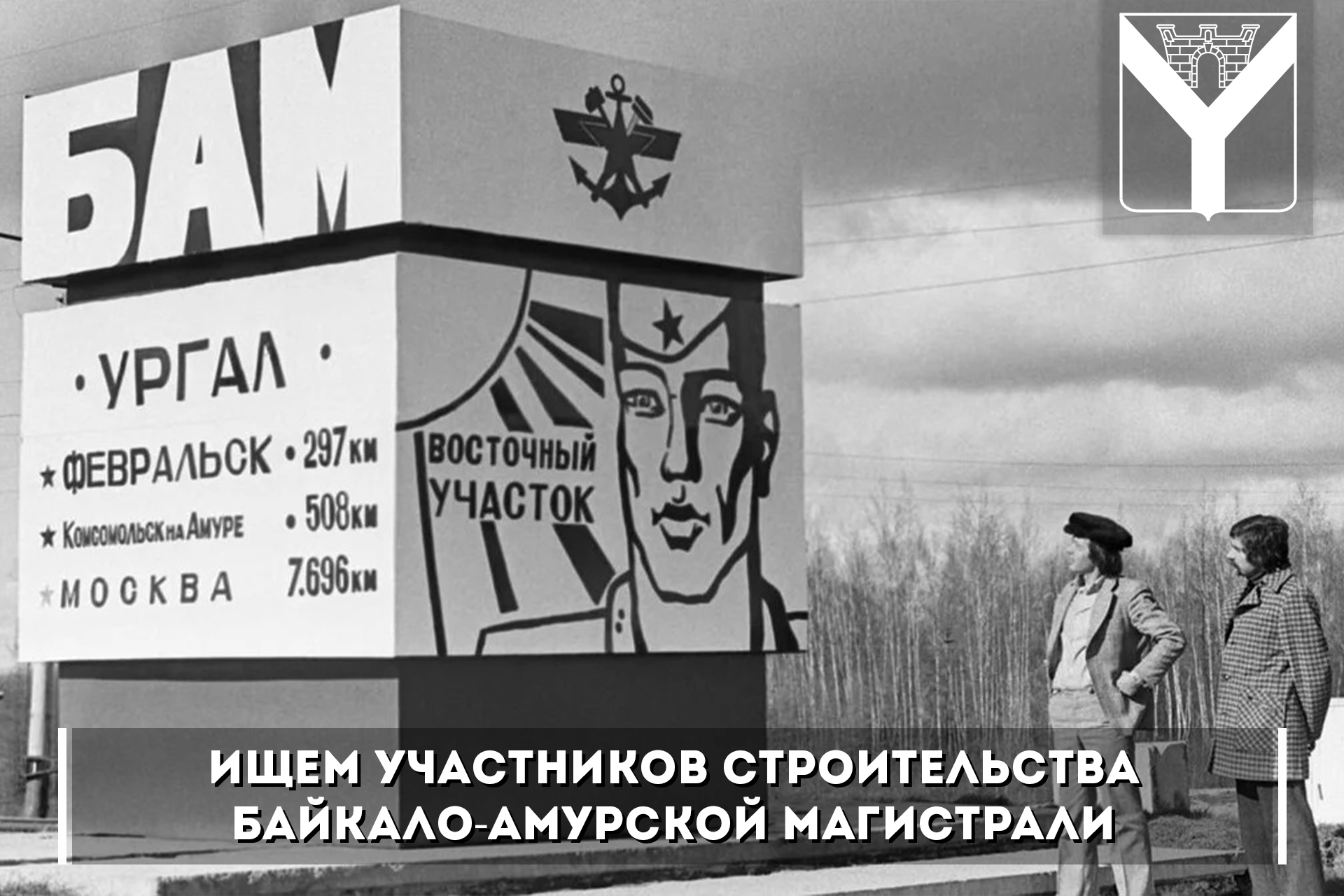 Ищем участников строительства Байкало-Амурской магистрали