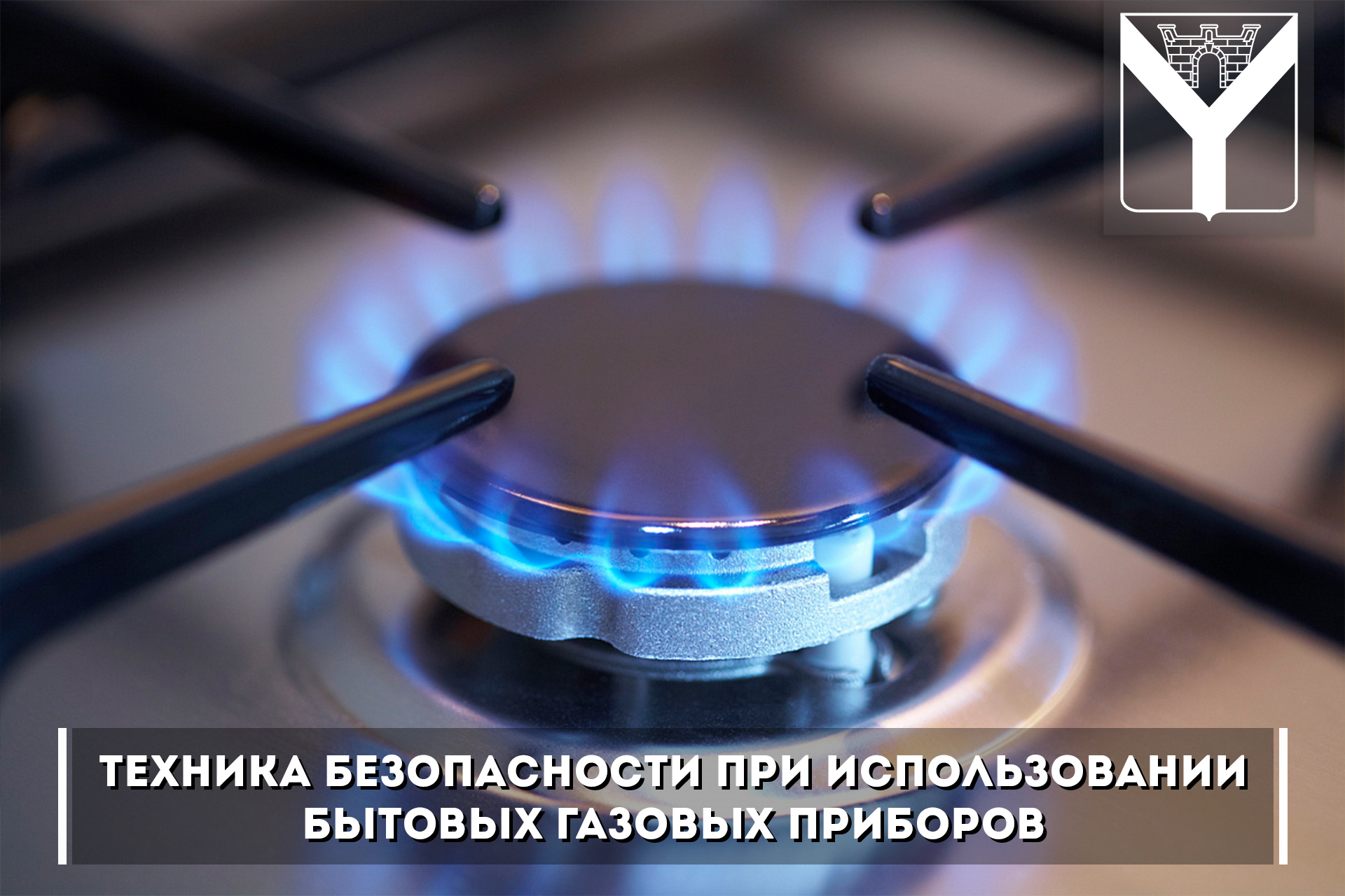 Техника безопасности при использовании бытовых газовых приборов