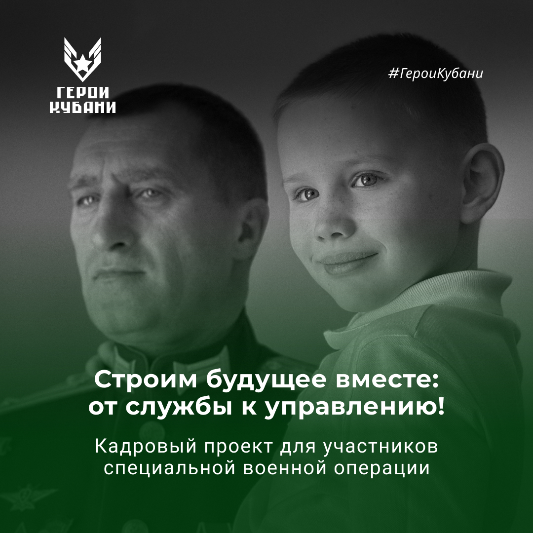 Проект "Герои Кубани" для ветеранов и участников СВО