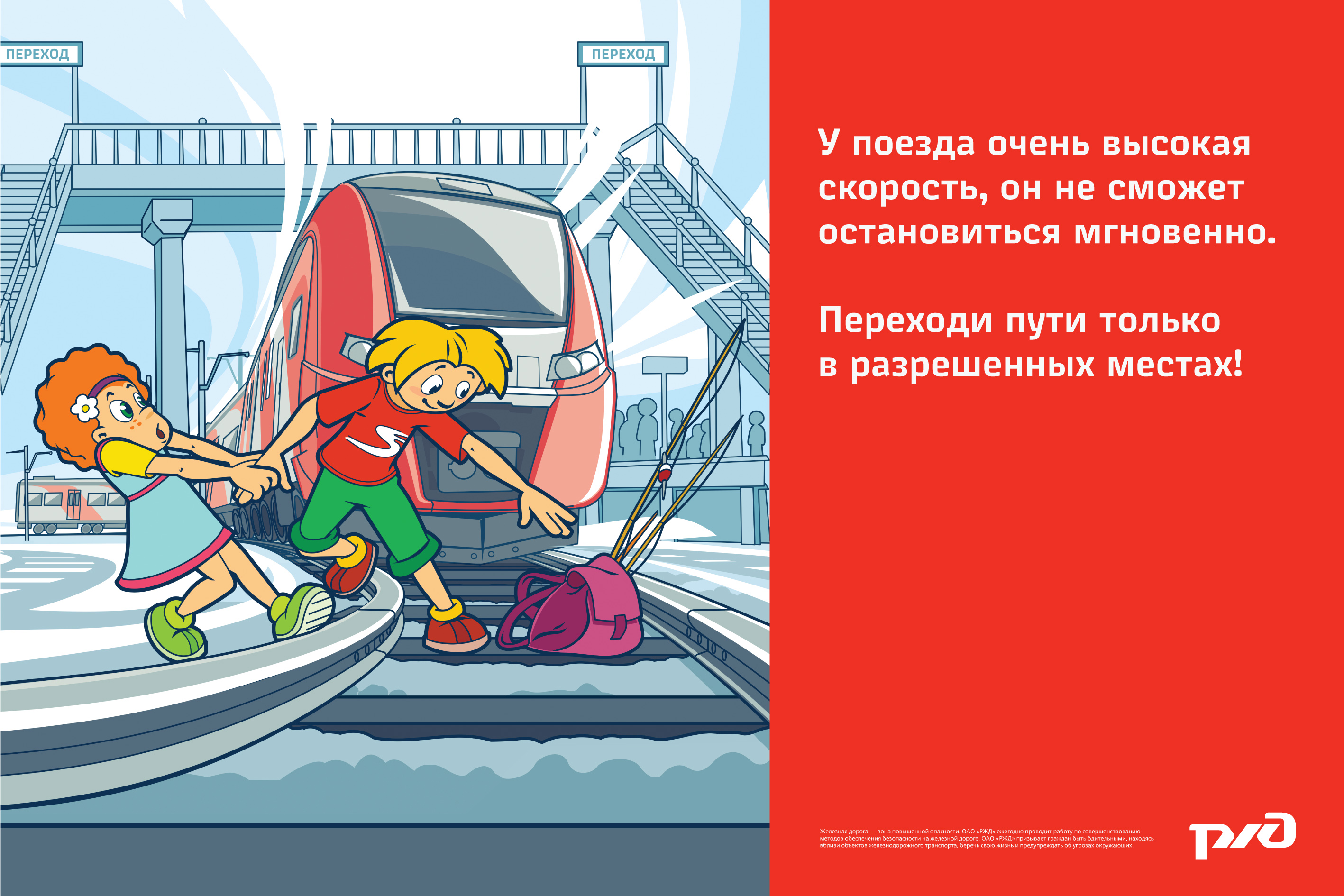 Правила поведения на железной дороге