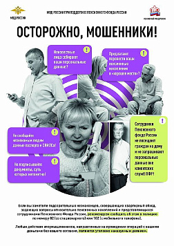 Пенсионный фонд предупреждает: осторожно, мошенники!