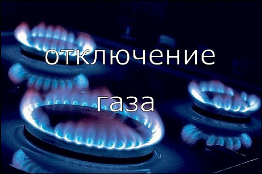 Отключение газа в связи с ремонтными работами