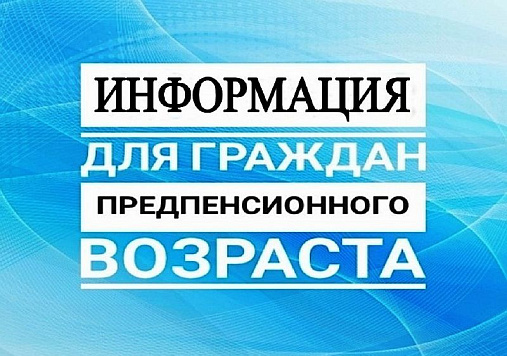Памятка для лиц предпенсионного возраста